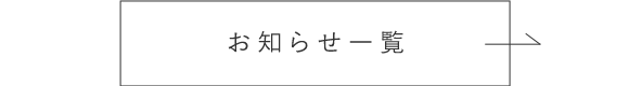 お知らせ一覧