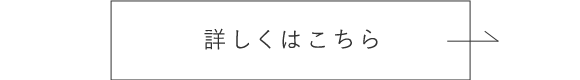 詳しくはこちら