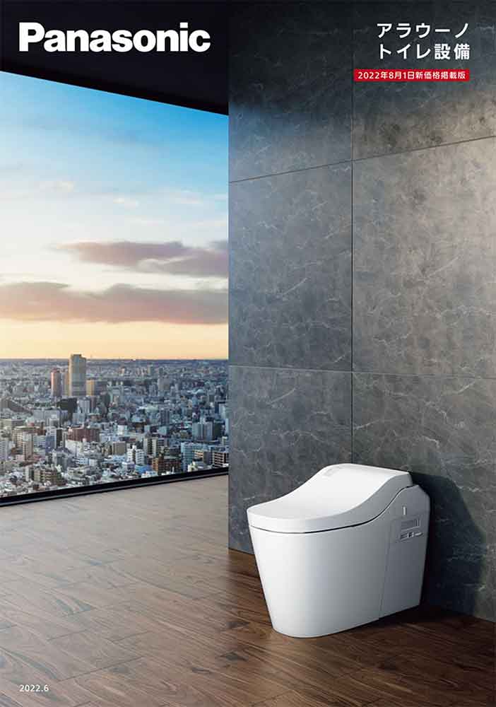 パナソニックのトイレカタログ