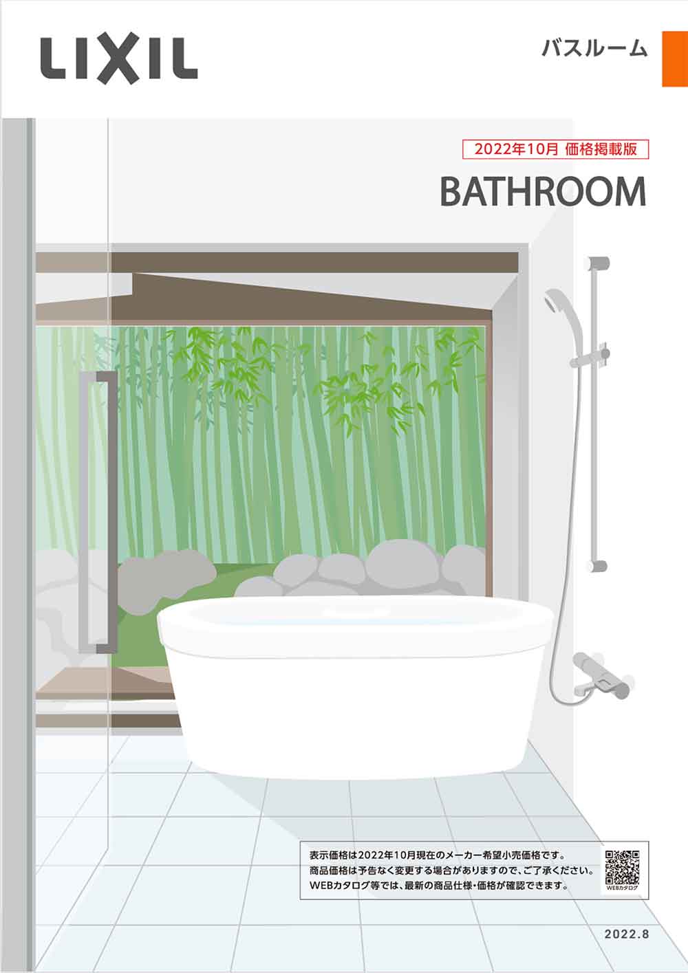 LIXILお風呂（浴室）カタログ