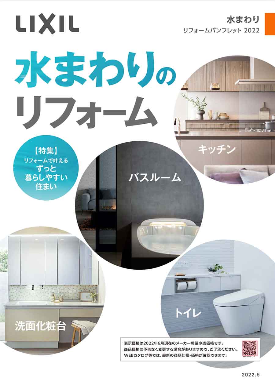 LIXIL洗面化粧室カタログ