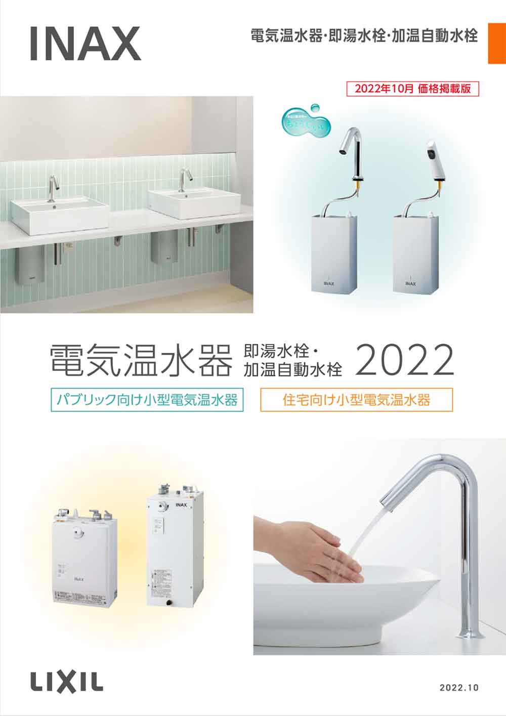 LIXIL小型電気温水器カタログ