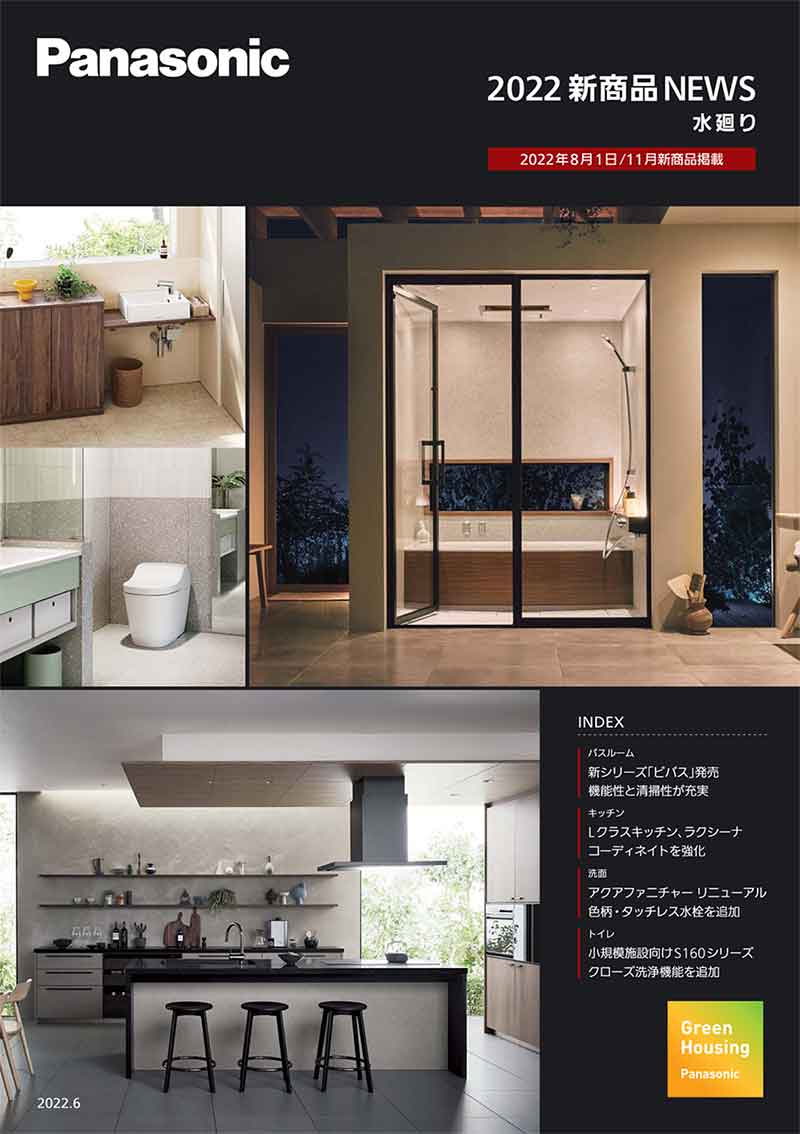 Panasonic水回りカタログ