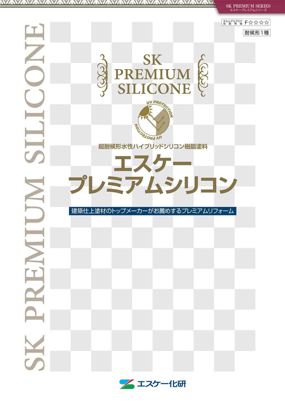 エスケー化研の塗料カタログ