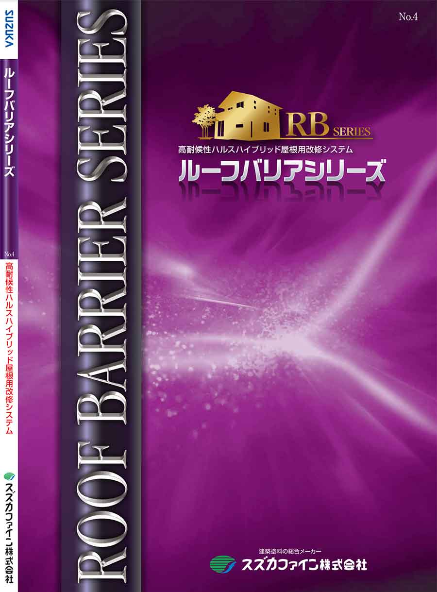 スズカファインの塗料カタログ