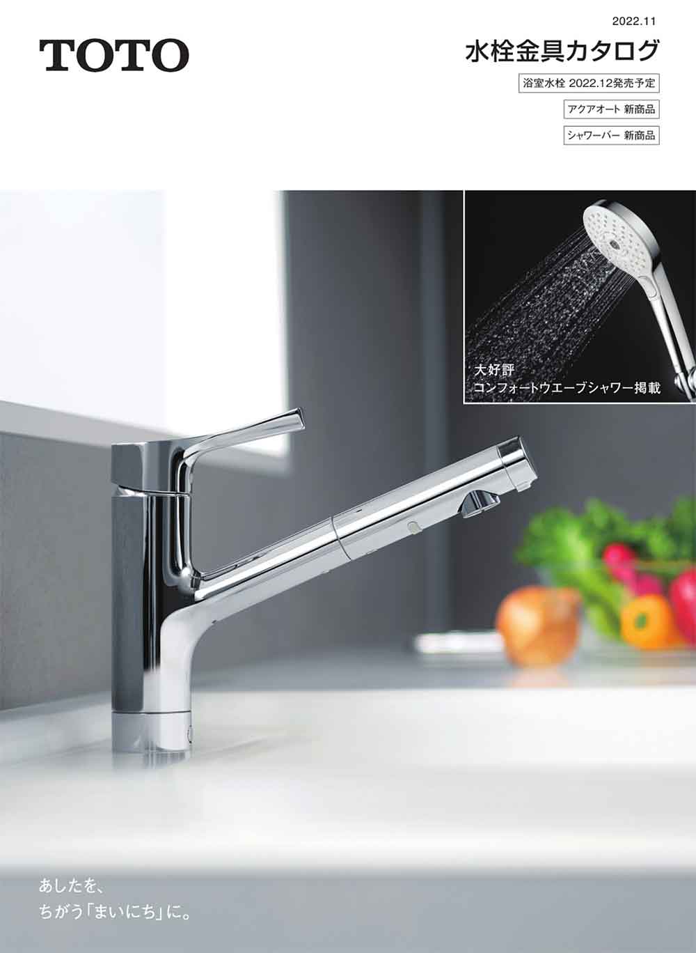 TOTO水回りカタログ